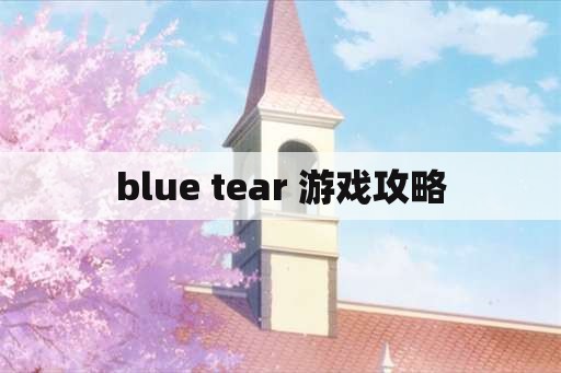 blue tear 游戏攻略